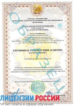 Образец сертификата соответствия аудитора Образец сертификата соответствия аудитора №ST.RU.EXP.00014299-2 Тамбов Сертификат ISO 14001